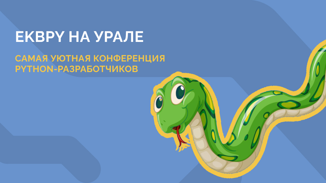 Екатеринбург! 10 декабря проводим уютную конференцию по Python только для своих. В программе — полезные доклады, много общения, встреча старых друзей и знакомство с новыми. 
Купить билет по ранней цене или подать заявку на доклад можно по ссылке: ekbpy.ru