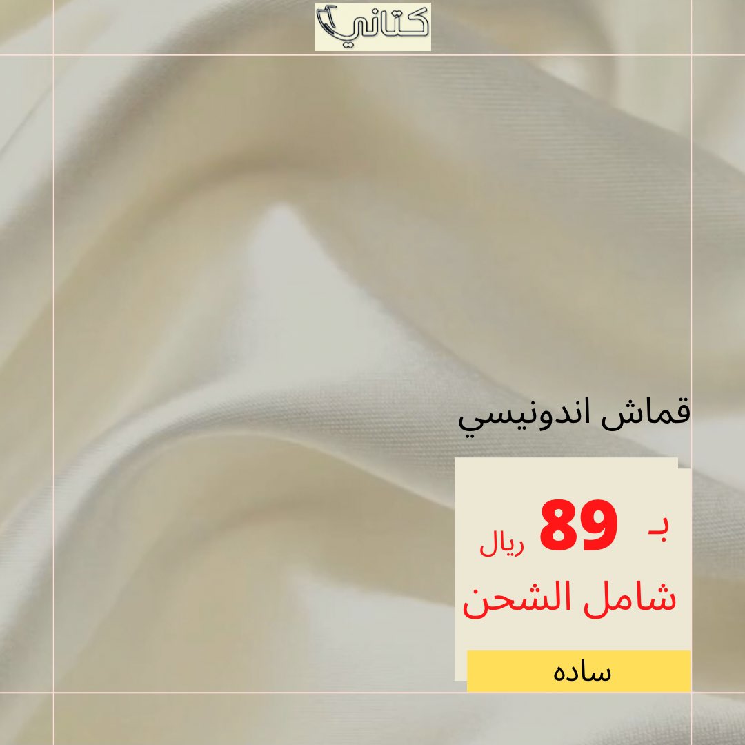 KataniStore21's tweet photo. قماش أندونيسي بجوده عالية وأسعار تنافسية 
توصيل مجاني لجميع مناطق المملكة 
أطلبها الان عبر الموقع

https://t.co/85R4dFPT0p

#اقمشه #اقمشه_رجاليه #قماش #قماش_صيفي #قماش_ياباني #قماش_كوري #سميراميس #تويوبو #ريتشي  #الراتب #كتاني #عروض_اليوم_الوطني 
 #اليوم_الوطني_السعودي https://t.co/To8j1dNyi3