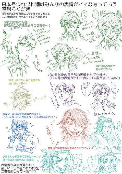 日本号つれづれ酒は皆の表情がとても豊かで楽しいなという感想ラクガキ(#^^#)模写が下手なのはご容赦を…m(__)m 