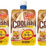 『クーリッシュ×雪印コーヒー』マイルドでほろ苦い、なつかしいあの甘さを再現した。