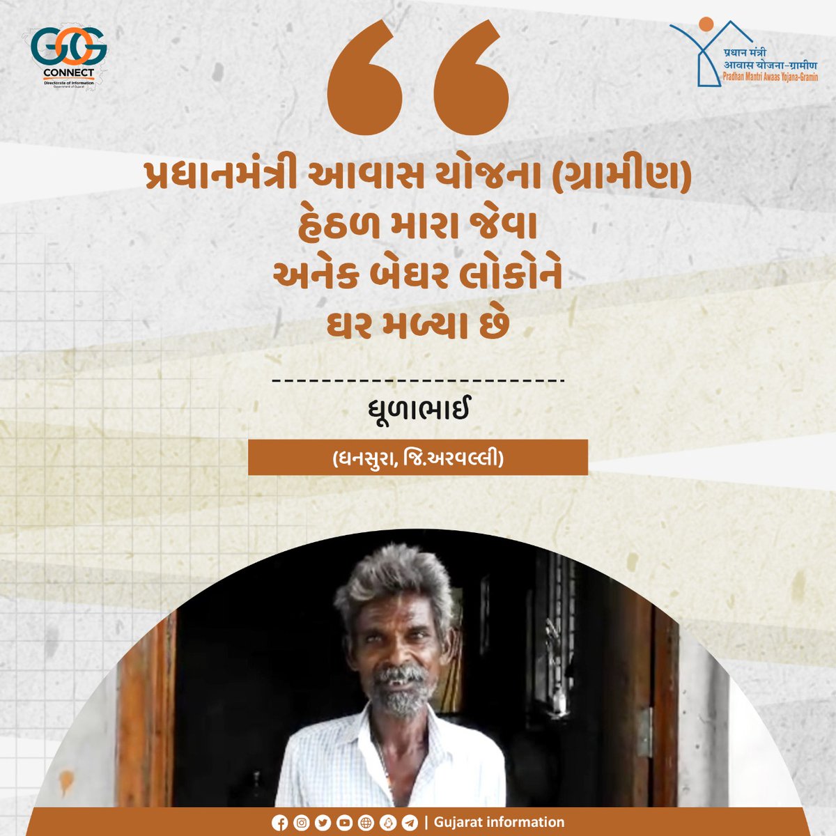 પ્રધાનમંત્રી આવાસ યોજના (ગ્રામીણ) થકી અરવલ્લી જિલ્લાના ધૂળાભાઈને મળ્યું 'ઘરનું ઘર...'

@CollectorArvali <a href="/CMOGuj/">CMO Gujarat</a> <a href="/InfoGujarat/">Gujarat Information</a> #prdhanmantriavasyojna