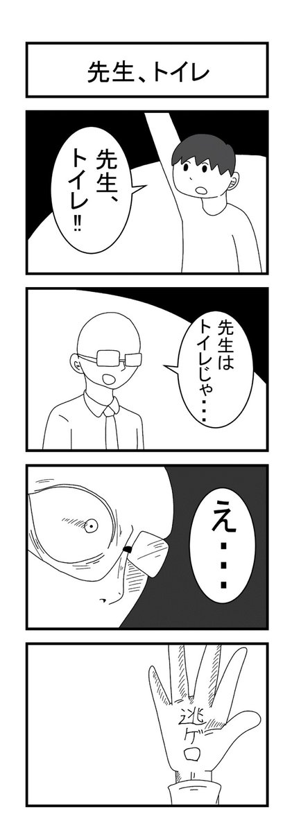 先生、トイレ 