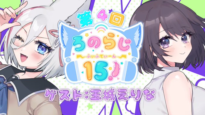 本日の19時と23時からは #ろのらじ15 になります❗️
ゲストは玉城えりなさんをお迎えします!どうなるこのラジオ⁉️待機場はこちら‼️

19時/ラジオ会待機場🐺
https://t.co/g56OezcDnI

23時/ASMR会待機場🍇
https://t.co/0ADOaYV4lr 