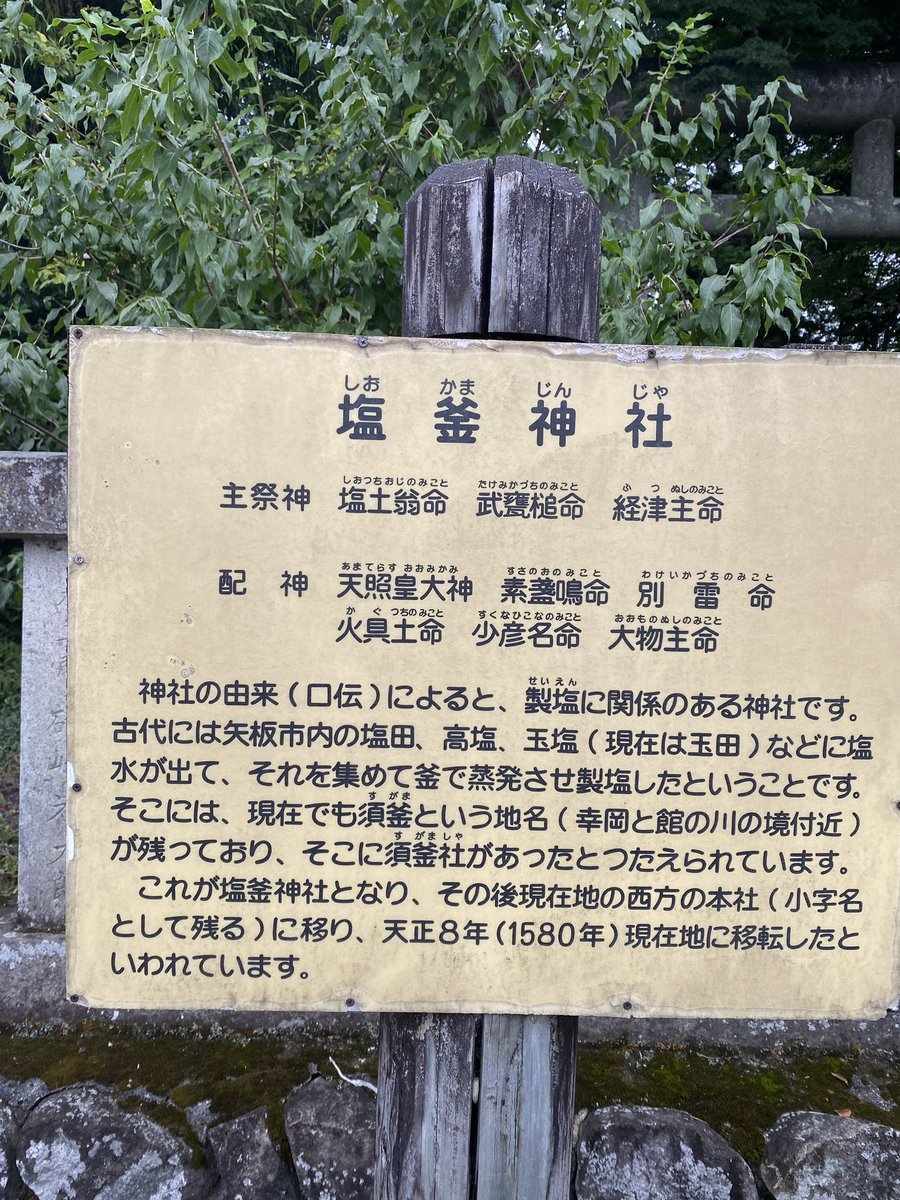 栃木県矢板市
塩竈神社

製塩に関係がある神社らしい(白目)
塩水の出る場所があったという

日本一社 というそう

御朱印いただきました(白目) 