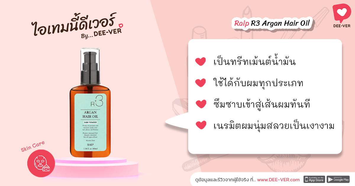 deeverapp's tweet photo. Raip R3 Argan Hair Oil
"เป็นทรีทเม้นต์น้ำมัน ใช้ได้กับผมทุกประเภท
ซึมซาบเข้าสู่เส้นผมทันที เนรมิตผมนุ่มสลวยเป็นเงางาม"
.
ดูข้อมูลไอเทม : https://t.co/sLEB9kKIeZ
.
#DEEVER #ดีเวอร์ #บิวตี้โซเชียล #ไอเทมบิวตี้ #ผลิตภัณฑ์ใหม่ #รีวิวบิวตี้ #RAIP #R3 https://t.co/h8R59PjSPv