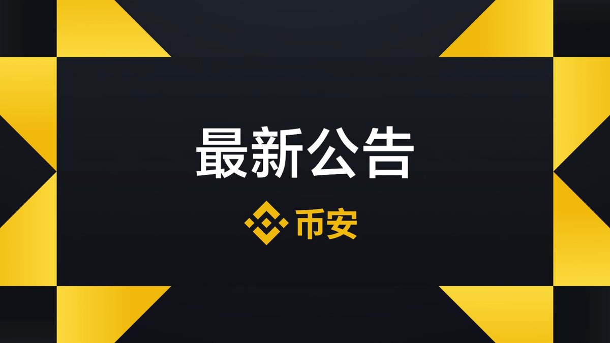 币安完成USD Coin（ #USDC ）Stellar网络集成，并开放充值、提现业务#Binance  ➡️https://t.co/eqTOb0zdfd ⚠️投资有风险，请谨慎交易