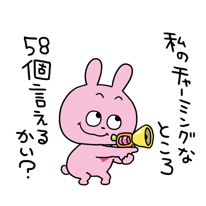 にんにきにん#ラブラビット#チャームポイント募集#にしむらゆうじ 