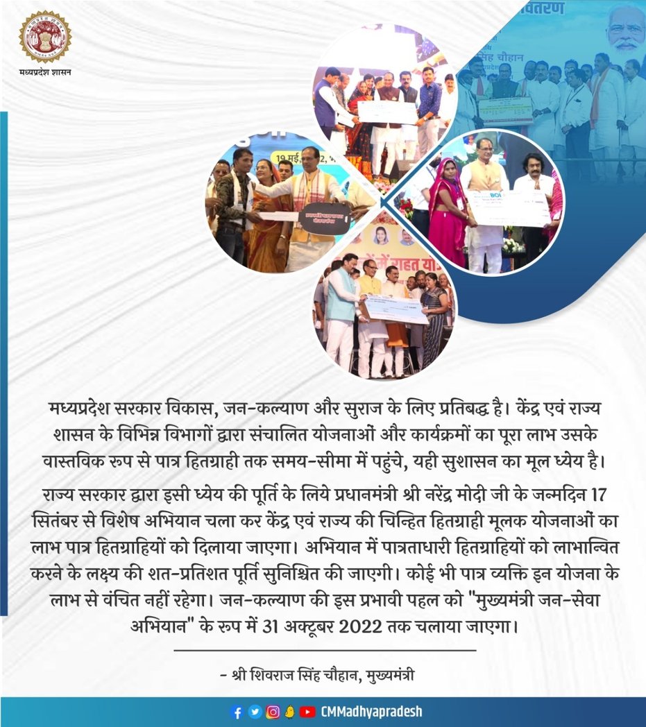 CMMadhyaPradesh's tweet photo. प्रधानमंत्री श्री @narendramodi जी के जन्मदिन 17 सितंबर से विशेष अभियान चला कर केंद्र एवं राज्य की चिन्हित हितग्राही मूलक योजनाओं का लाभ पात्र हितग्राहियों को दिलाया जाएगा: CM
#thougtoftheday https://t.co/YHPSIuymD2