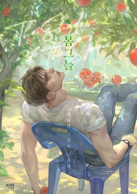 김차차 작가님의 <봄그늘> 표지 일러스트를 맡게 되었습니다.작가님께서 구도도 제안해주시고...(천재)따뜻한 배려 덕에 작업하는 동안 너무 즐거웠어요작품감상은 아래 링크로 부탁드리겠습니다.감사합니다 