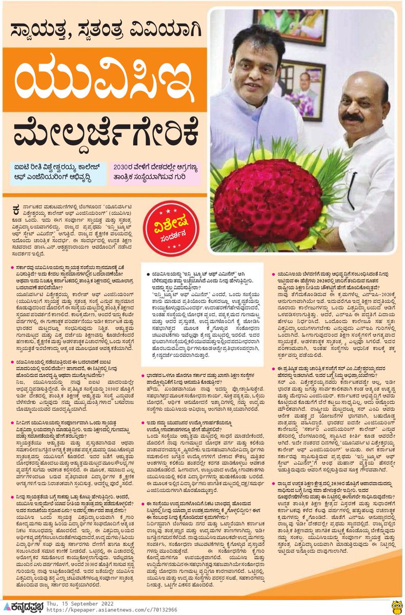 drashwathcn's tweet photo. ನಮ್ಮ ಬೆಂಗಳೂರಿನ 'ಯೂನಿವರ್ಸಿಟಿ ವಿಶ್ವೇಶ್ವರಯ್ಯ ಕಾಲೇಜ್ ಆಫ್ ಎಂಜಿನಿಯರ್' ಸಂಪೂರ್ಣ ಸ್ವಾಯತ್ತ, ಸ್ವತಂತ್ರ ವಿಶ್ವವಿದ್ಯಾಲಯವಾಗಲಿದೆ.

ರಾಜ್ಯದ ಮೊಟ್ಟಮೊದಲ 'ಇನ್ಸ್ಟಿಟ್ಯೂಟ್ ಆಫ್ ಎಮಿನೆನ್ಸ್' ಇದಾಗಲಿದ್ದು ಅತ್ಯುತ್ಕೃಷ್ಟ ಗುಣಮಟ್ಟದ ಶಿಕ್ಷಣ ನೀಡುವ ಜತೆ ದೇಶದ ಅಗ್ರಗಣ್ಯ ತಾಂತ್ರಿಕ ಸಂಸ್ಥೆಯನ್ನಾಗಿ ಪರಿವರ್ತಿಸುವ ಗುರಿ ಹೊಂದಿದ್ದೇವೆ. https://t.co/NnWPCVfYQ3
