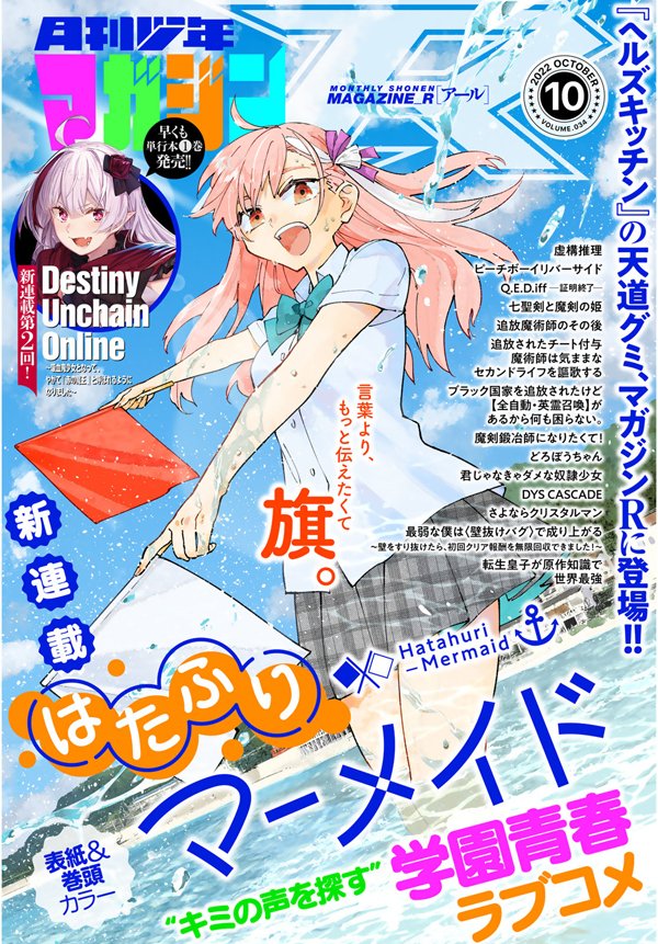 本日発売の「月刊少年マガジンR」10号は1000ページ超えの大ボリューム! 天道グミ最新作『はたふりマーメイド』新連載開始です! センターカラーは新連載第2回の『Destiny Unchain Online』! 第12回月マガコミック大賞受賞作3本も掲載です!
 #月マガ 

https://t.co/bXS23Pu2MH 