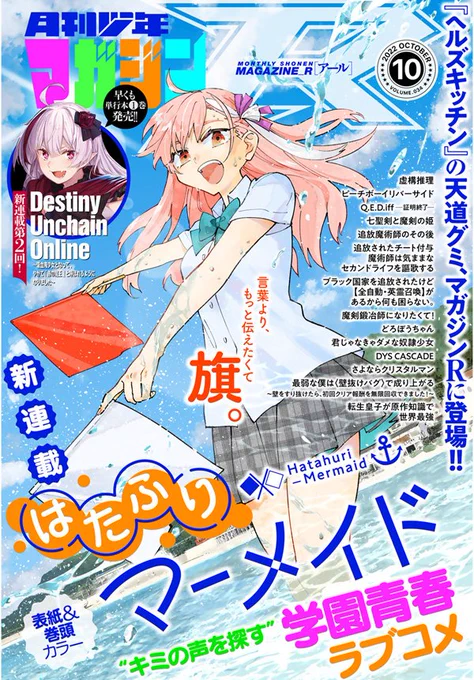 本日発売の「月刊少年マガジンR」10号は1000ページ超えの大ボリューム! 天道グミ最新作『はたふりマーメイド』新連載開始です! センターカラーは新連載第2回の『Destiny Unchain Online』! 第12回月マガコミック大賞受賞作3本も掲載です!
 #月マガ 

https://t.co/bXS23Pu2MH 
