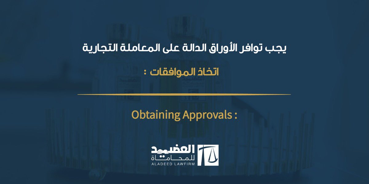 aladeedlawfirm's tweet photo. يجب الحصول على الموافقات من المشتري/العميل، على سبيل المثال وليس الحصر (تصميم – خرائط - عينات) لتجنّبك المشاكل. ولتعزيز موقفك القانوني يجب الحصول على موافقة العميل على المنتج من حيث التصميم والخامات وتوقيعه على العيّنات وخرائط العمل.
#legaltips #qatar2022 #aladeed #qatarlaw https://t.co/mrcRI2aiAh