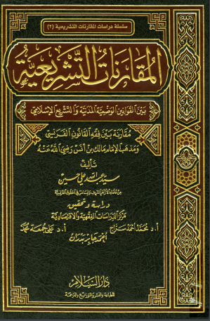 MongizAlsaqqar's tweet photo. أجرى العلامة الأزهري سيد حسين دراسة مقارنة للقانون الفرنسي  والمذهب المالكي عام 1948م ، فوجد ان  90% من مواد القانون الفرنسي مستقاة من المذهب المالكي
وقدم في ذلك دراسة مفصلة في 4 مجلدات، عنوانها (المقارنات التشريعية) 
أعجب عن إعراض المسلمين عن هذا التراث وتعلقهم بالوافد الغريب https://t.co/h0sdpyvzxm