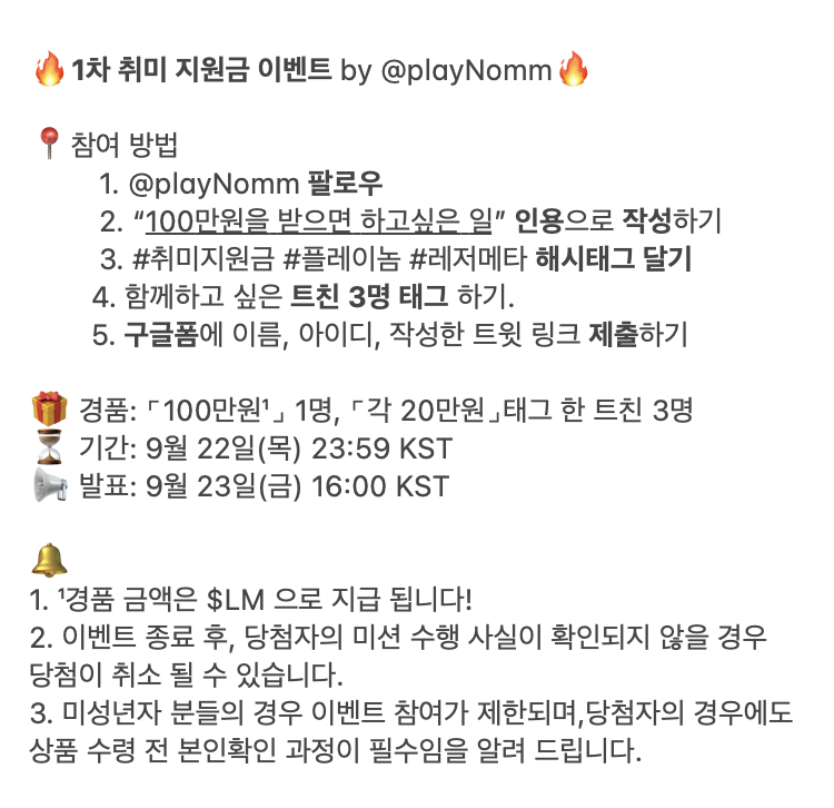 LeisureMeta_LM's tweet image. 🎊1차 취미 지원금 이벤트 #플레이놈🎊

얘들아 너네 갑자기 백만원 받으면 뭐할거야?
인용으로 뭐할건지 mbti랑 같이 적어줘

📍참여 방법: 사진 참고해주세요!
📍경품: ⌜100만원 ¹⌟ 1명,⌜각 20만원⌟태그 된 트친 3명
📍기간: 9/22 (23일 발표)

¹ 경품금액은 $LM 으로 지급합니다.