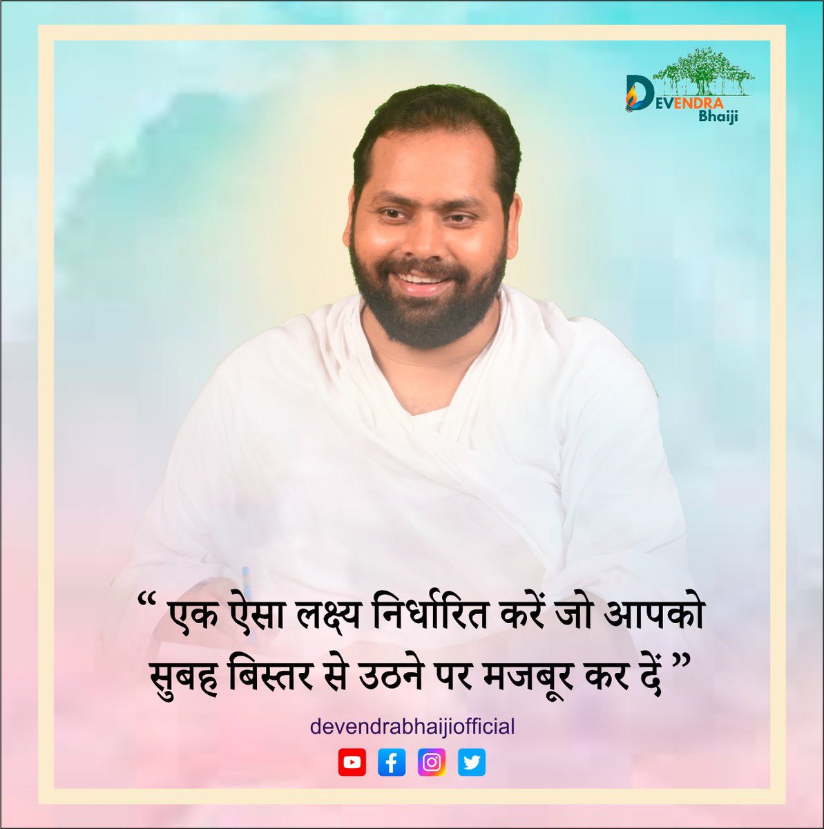 Dev_Brahmachari's tweet photo. “एक ऐसा लक्ष्य निर्धारित करें जो आपको
सुबह बिस्तर से उठने पर मजबूर कर दें”
#dailymotivation #lifestyle #motivation #MotivationalQuotes #DevendraBhaiJi https://t.co/hNQyzn0s2G