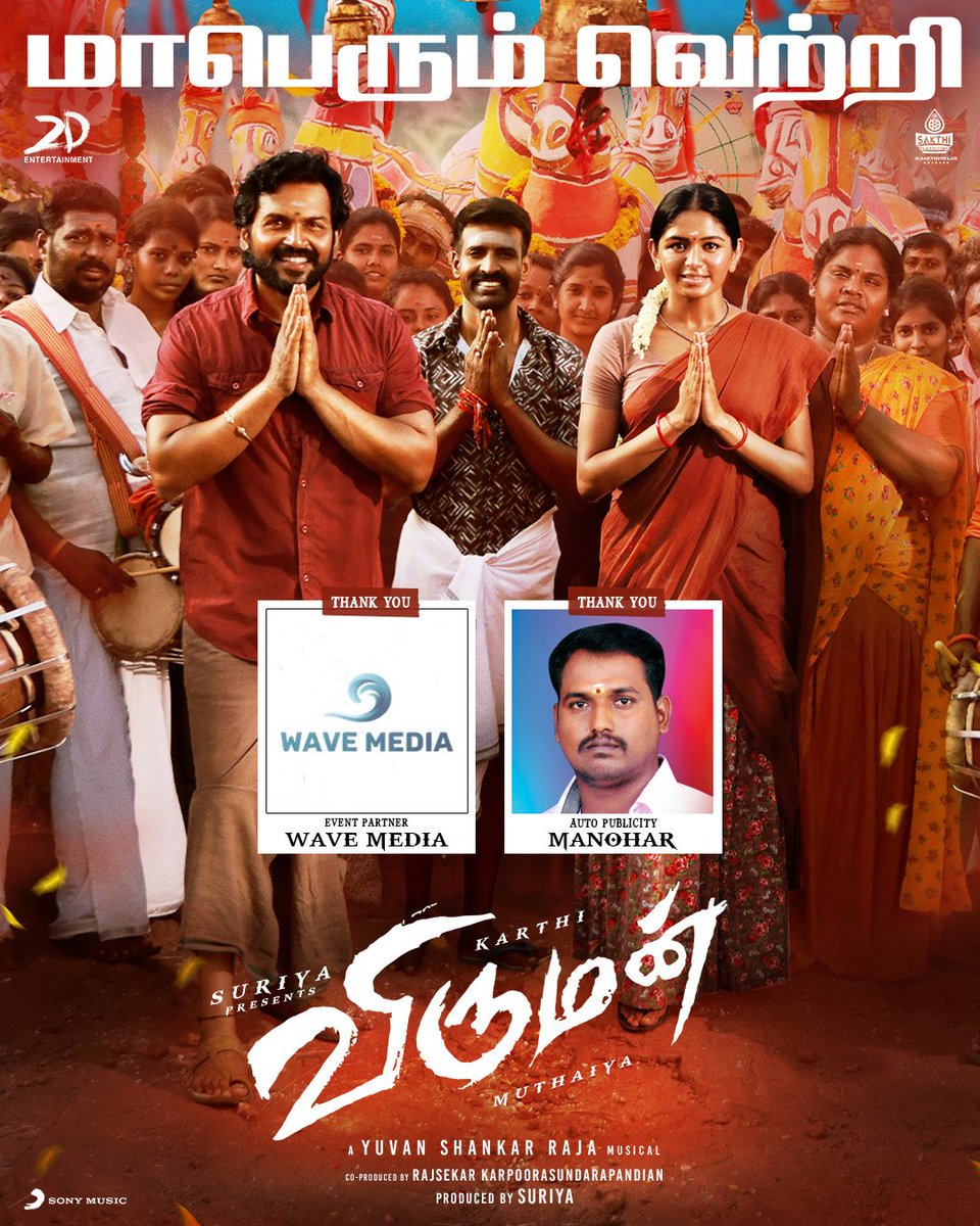 2D_ENTPVTLTD's tweet photo. Thanking our events partner #WaveMedia & Auto Publicity Partner Manohar for their contribution to #Viruman!
@Karthi_Offl @Suriya_offl @dir_muthaiya @thisisysr @AditiShankarofl @rajsekarpandian @prakashraaj #Rajkiran @sooriofficial https://t.co/e2Opl3Af9p