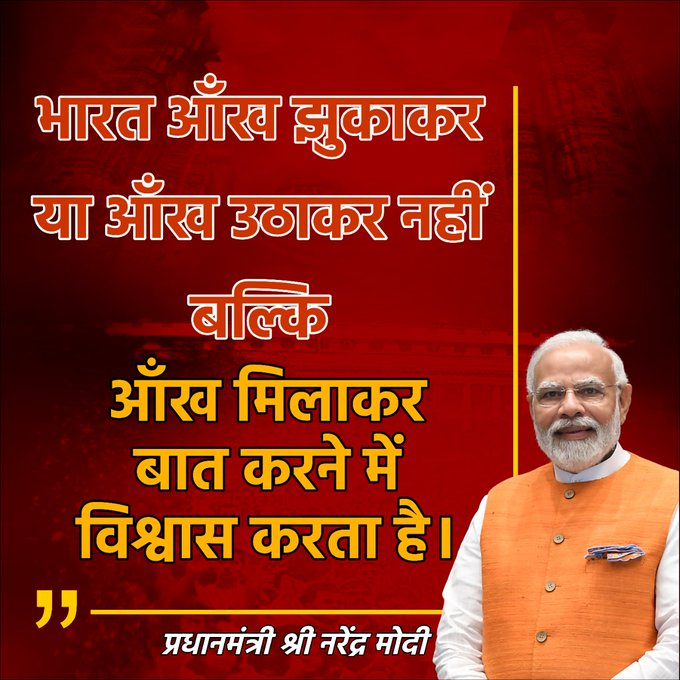 भारत आँख झुकाकर या आँख उठाकर नहीं
बल्कि आँख मिलाकर बात करने में विश्वास करता है-प्रधानमंत्री श्री 
<a href="/narendramodi/">Narendra Modi</a> ji