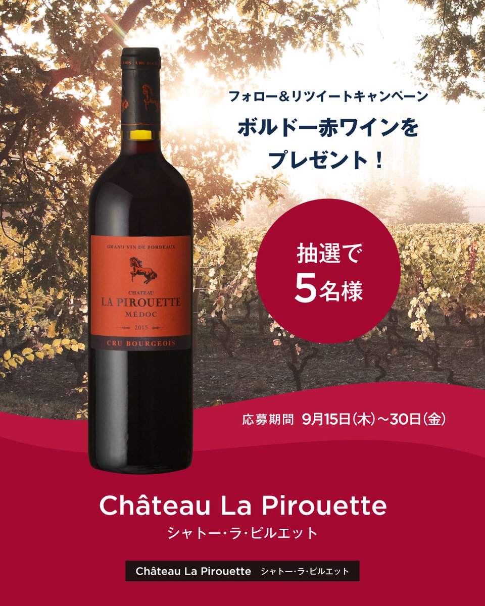 フォロー＆RTでボルドー赤ワイン「シャトー・ラ・ピルエット」をプレゼント🎁

秋の始まりにぴったりの軽やかなボルドー赤ワイン「シャトー・ラ・ピルエット」🍷
バニラやコーヒー、プラム、ミントなどのアロマが特徴の上品で爽やかなワインです。

応募方法の詳細はこちら👇
bebordeaux.jp/sns-present/