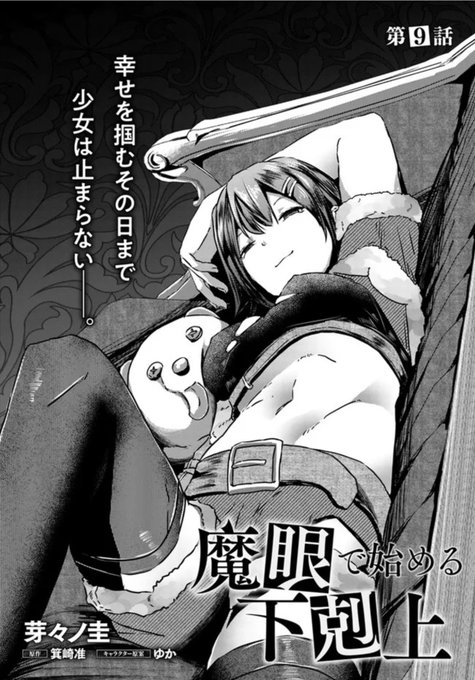 魔眼で始める下剋上の9話が更新されました
よろしくお願いいたします🙌

コミックウォーカー :https://t.co/UcXsCHawqp
ニコニコ静画:https://t.co/n9n7kQVSgb

コミックス1巻:https://t.co/MUgo5Si17H 