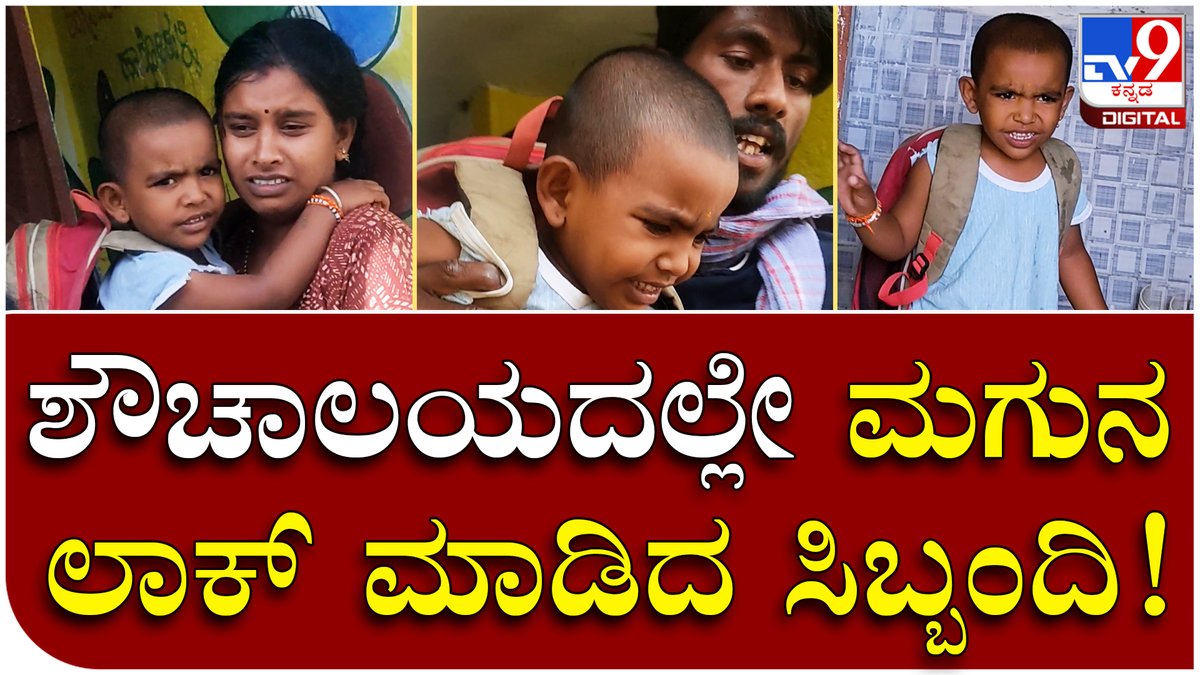 tv9kannada's tweet photo. Kid Lock: ಮಗುವನ್ನು ಶೌಚಾಲಯದಿಂದ ಹೊರಗೆ ಕರೆತಂದ ವಿಡಿಯೋ ವೈರಲ್ | Tv9 Kannada

Video Link►https://t.co/IX6n7ZjKA5

#babylock #kidlock #washroomlock #anganavadikendra #shashikalajolle #minister #tv9kannada https://t.co/PRUAJr7YdY