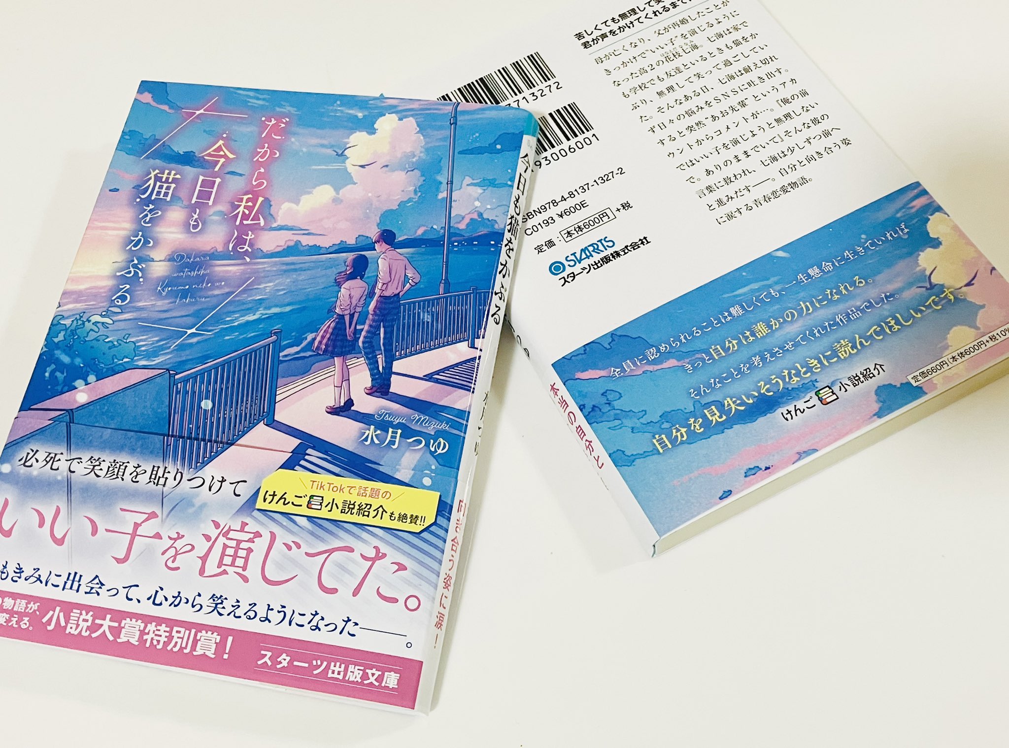スターツ出版文庫 Stabunko1 Twitter
