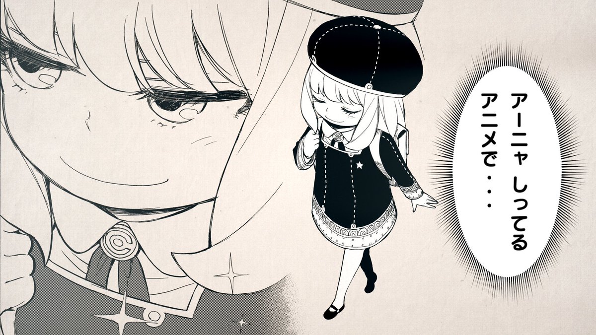 アーニャしってる。アニメで…」 #SPY_FAMILY #スパイファミリー
