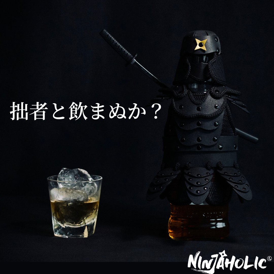 いつもとは違う気分で飲みたい、貴方に。

#ボトルカバー
#ウイスキー
#日本酒
#ワイン
#tokyoninjaholic
#ninjaholic
#katanasword
#whisky
#sake
#sakebottle
#samuraiage