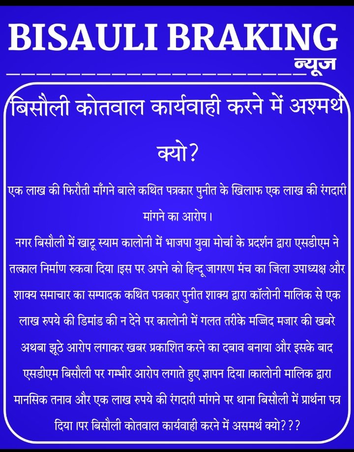 bisaulibreking's tweet photo. @bisaulihjm @myogiadityanath @myogioffice @UPCMOffice @UPGovt @InfoDeptUP @ShishirGoUP @RSSorg @RSSOFFIC @dm_budaun @CommissionerBa1 @Uppolice @SudarshanNewsTV @aajtak @SureshChavhanke @DrRautela महाराज जी चिंतन कीजिए जिले में हिन्दू जागरण मंच द्वारा एक निष्पक्ष निडर ईमानदार एसडीएम बिसौली पर झूठे आरोप लगाए जा रहे है, कृपया संज्ञान ले,आरएसएस का हिन्दू जागरण मंच की आड़ में बिसौली में अवैध उगाही की जा रही हैं, लोगो को धमकाया जा रहा है, पुनीत शाक्य द्वारा अखबार के माद्यम से https://t.co/8j56eamhDo