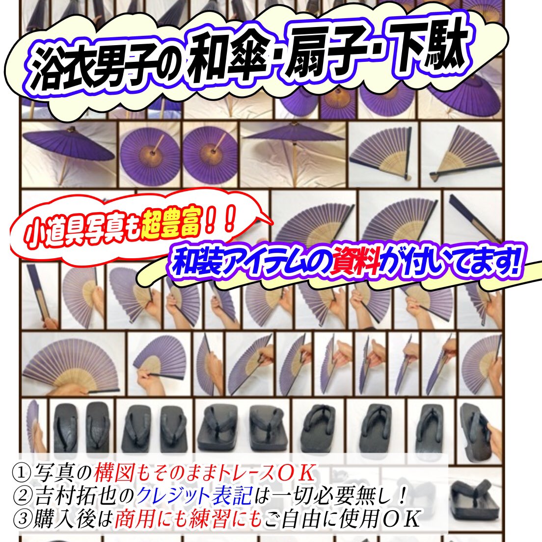 🔥和装キャラの作画に超便利!🔥

「浴衣や和装イラストが苦手すぎる…」

って人でも「写真をなぞるだけ」で描ける素材集です✨✨

【商用利用、練習利用OK⭕️】

《全702枚の浴衣資料集》なので
✨ポーズも選び放題✨

和風イラストの作画を気軽に楽しく描きたい人におすすめです‼️ 