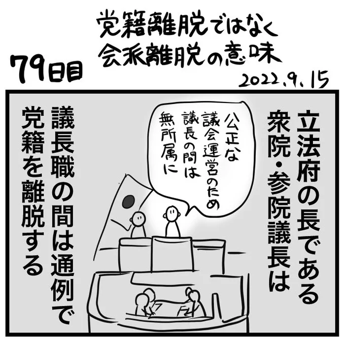 #100日で再生する日本のマスメディア 79日目 党籍離脱ではなく会派離脱の意味 