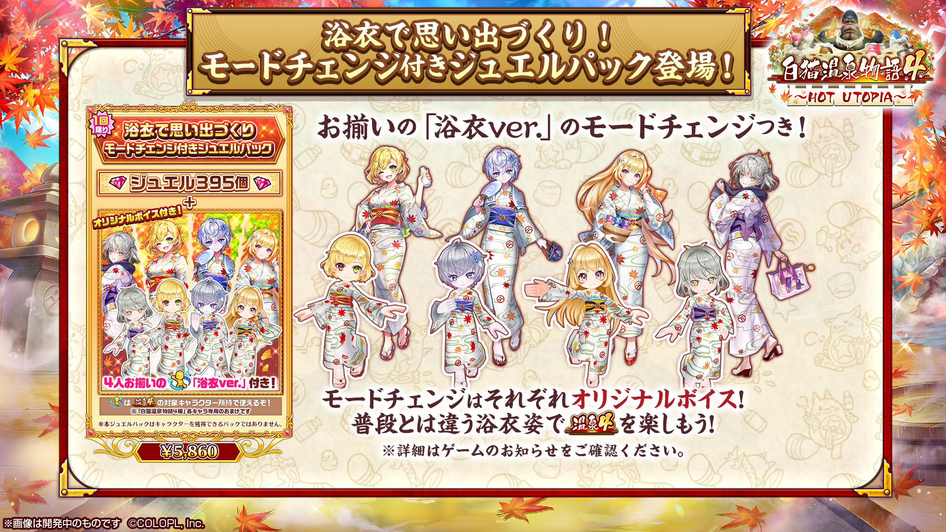 公式 白猫プロジェクト New World S 16 00から 白猫温泉物語4 Hot Utopia がスタート 開催を記念して イベントと同時に モードチェンジ付きジュエルパック が登場するにゃ ฅ W ฅ 4人ともお揃いの浴衣にお着替えできる お得なパックです 白猫 公式 白猫プロジェクト New World S 16 00から 白猫温泉物語4 Hot Utopia がスタート 開催を記念して イベントと同時に モードチェンジ付きジュエルパック が登場するにゃ ฅ W ฅ 4人ともお揃いの浴衣にお着替えできる お得なパックです 白猫