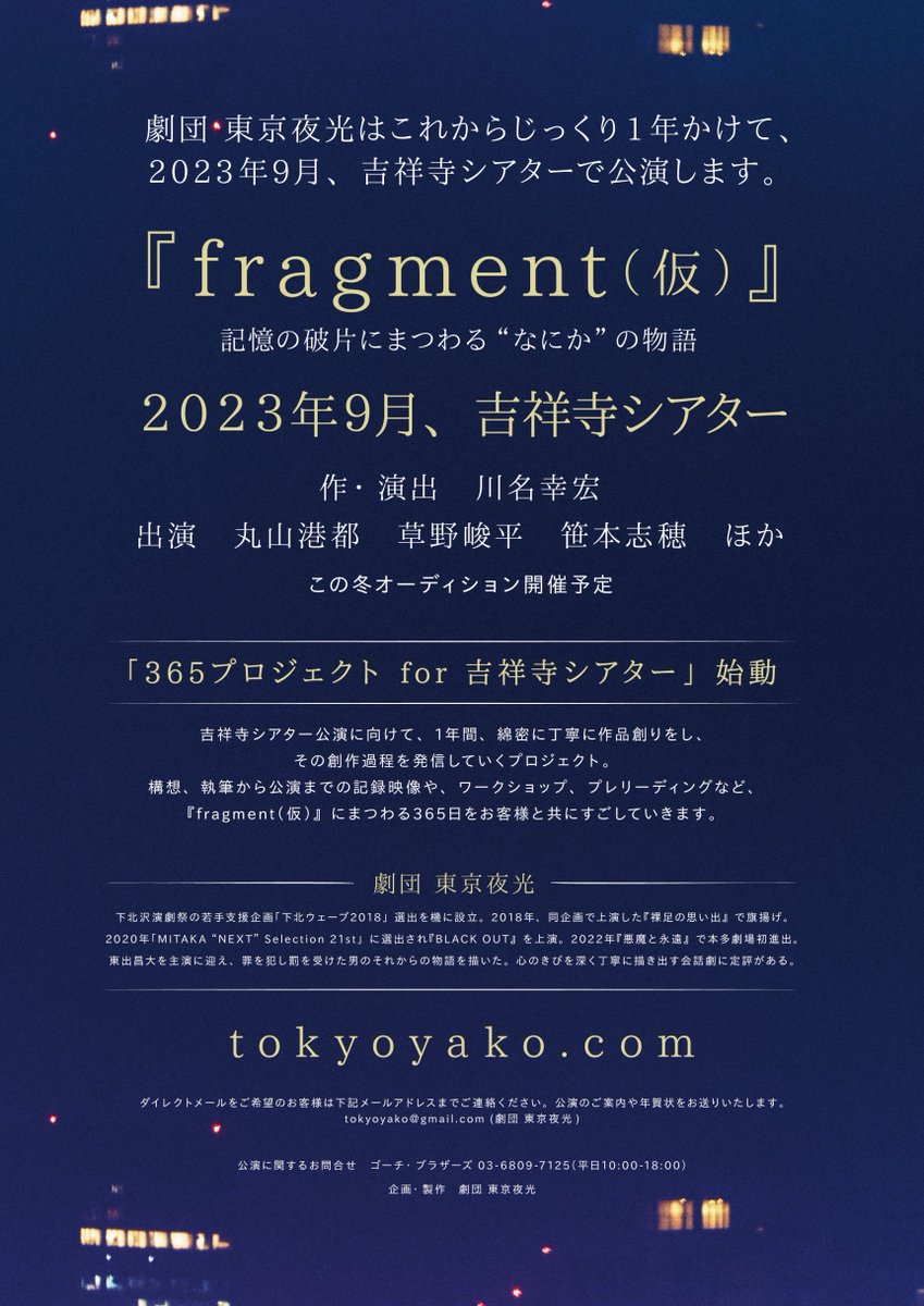劇団 東京夜光はこれからじっくり1年かけて、2023年9月、吉祥寺シアターで公演します。

タイトル『fragment（仮）』
記憶の破片にまつわる”なにか”の物語

1年間の創作過程を発信していく、
「365プロジェクト for 吉祥寺シアター」始動