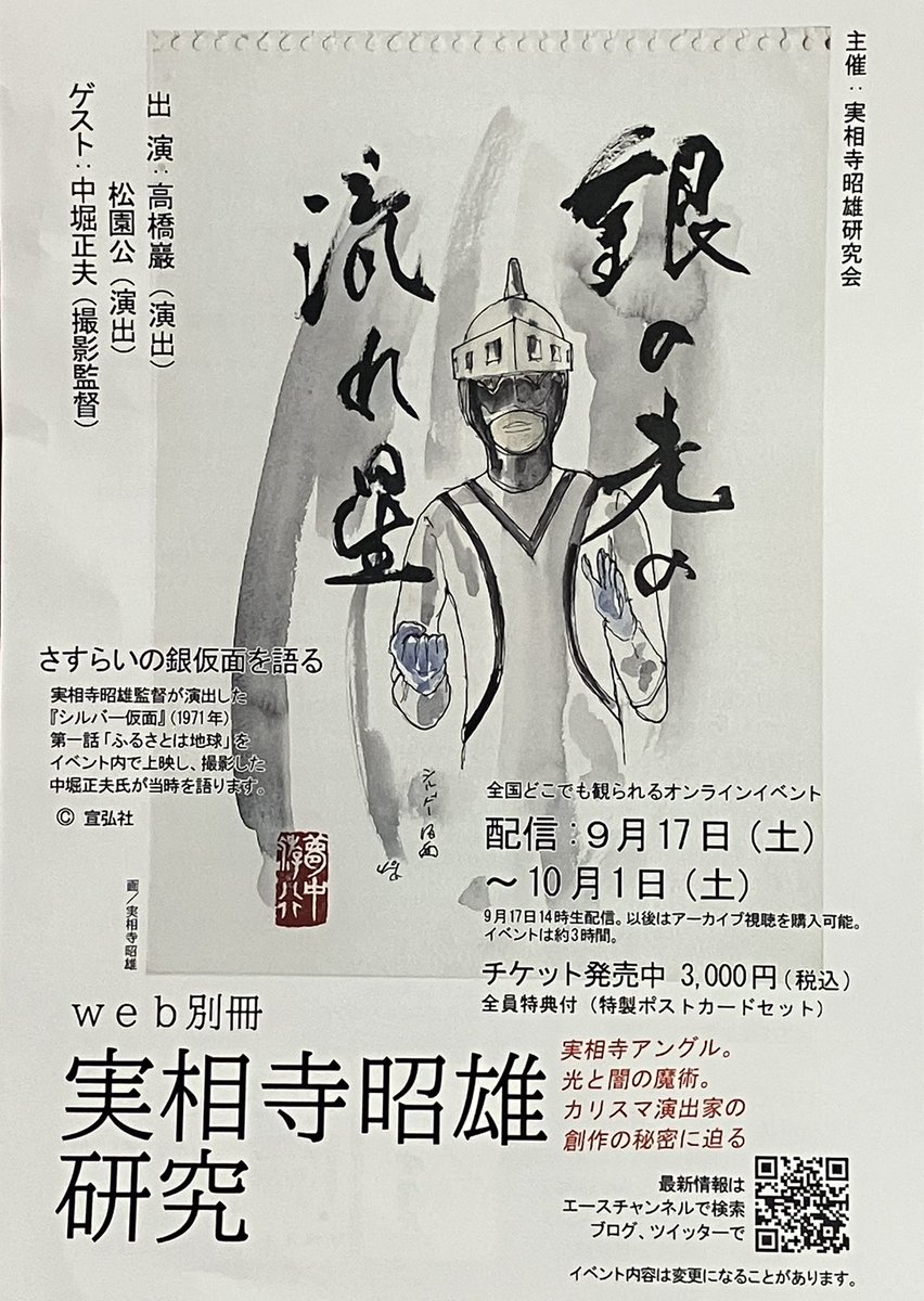 Godzillaya's tweet image. 実相寺昭雄研究のチラシです。