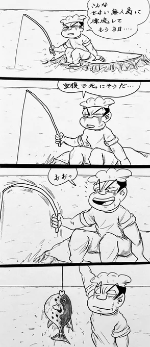 マンガ 漂流

#無人島
#釣り 