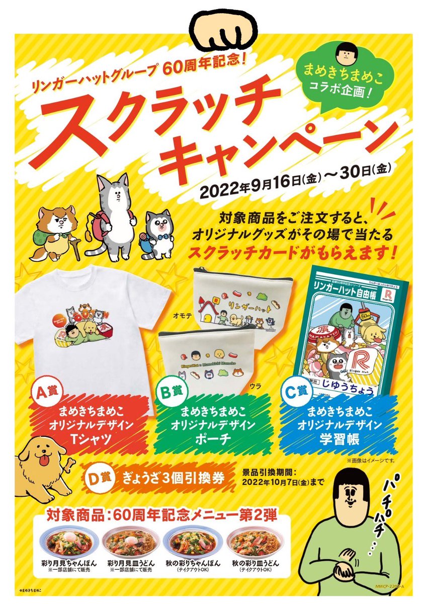 リンガーハットグループ×まめきちまめこ
🎉60周年記念🎉
スクラッチキャンペーンはじまるよ!
9月16日〜30日 の期間中、
対象商品を注文した人にハズレ無し🎁の
スクラッチカードが貰えます!
是非描きおろしグッズ当ててね!!
⇓詳しくはコチラ⇓
https://t.co/w59aULRW0G 