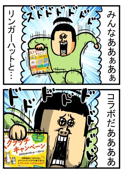 リンガーハットグループ×まめきちまめこ
🎉60周年記念🎉
スクラッチキャンペーンはじまるよ!
9月16日〜30日 の期間中、
対象商品を注文した人にハズレ無し🎁の
スクラッチカードが貰えます!
是非描きおろしグッズ当ててね!!
⇓詳しくはコチラ⇓
https://t.co/w59aULRW0G 