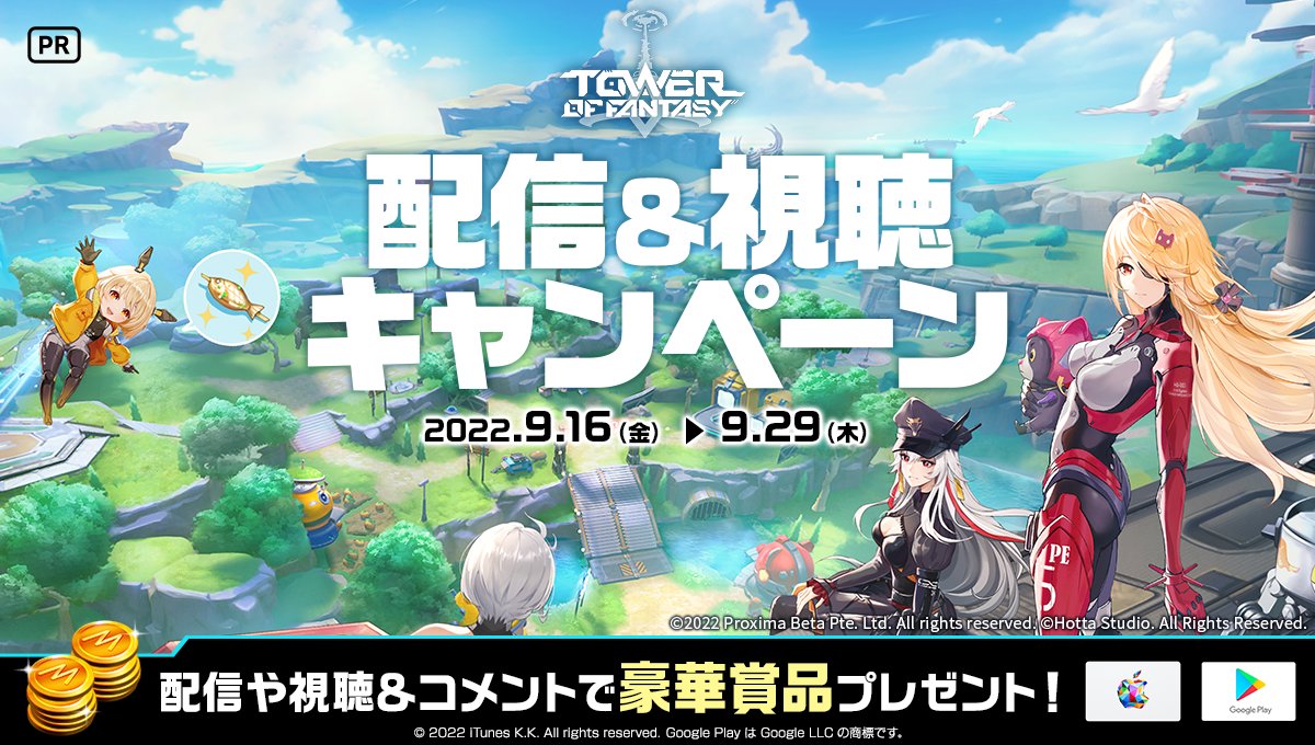 Tower of Fantasy（幻塔）公式 on Twitter "RT mirrativ_jp 【9/16 9/29