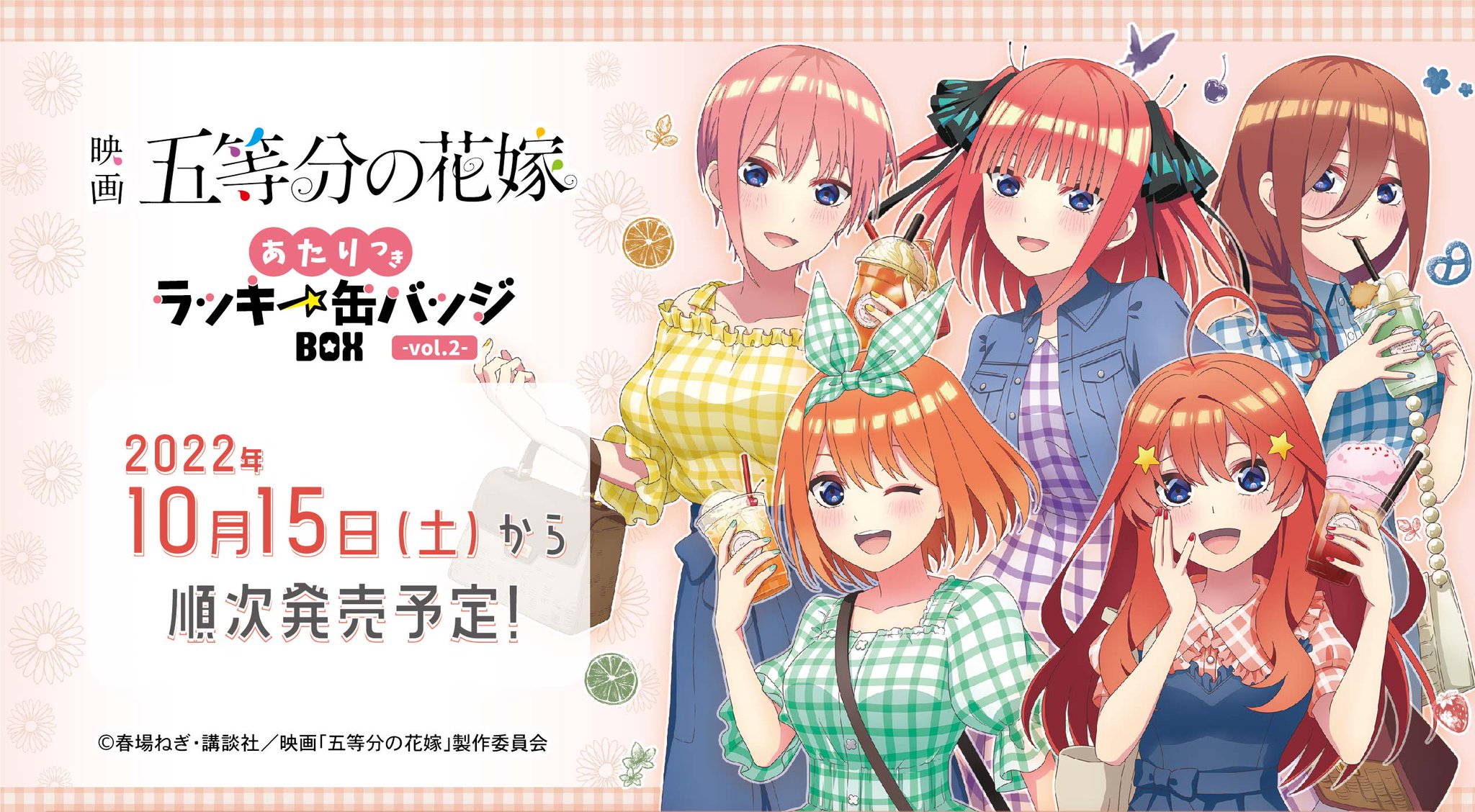2022発売 五等分の花嫁 あたりつき ラッキー缶バッジBOX アクリル