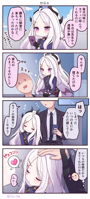 毎日16時にヒナちゃんをカフェに呼んで、その後も3時間毎のタッチをかかさない先生です😊✨
昼寝したいひなちゃと一緒に昼寝したい……(カフェ台詞)

#ブルアカ #空崎ヒナ 