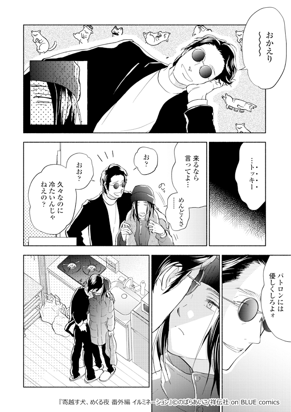 「寄越す犬,めくる夜」 Amazon.co.jp: 寄越す犬、めくる夜（4）【電子限定カバー＆特典