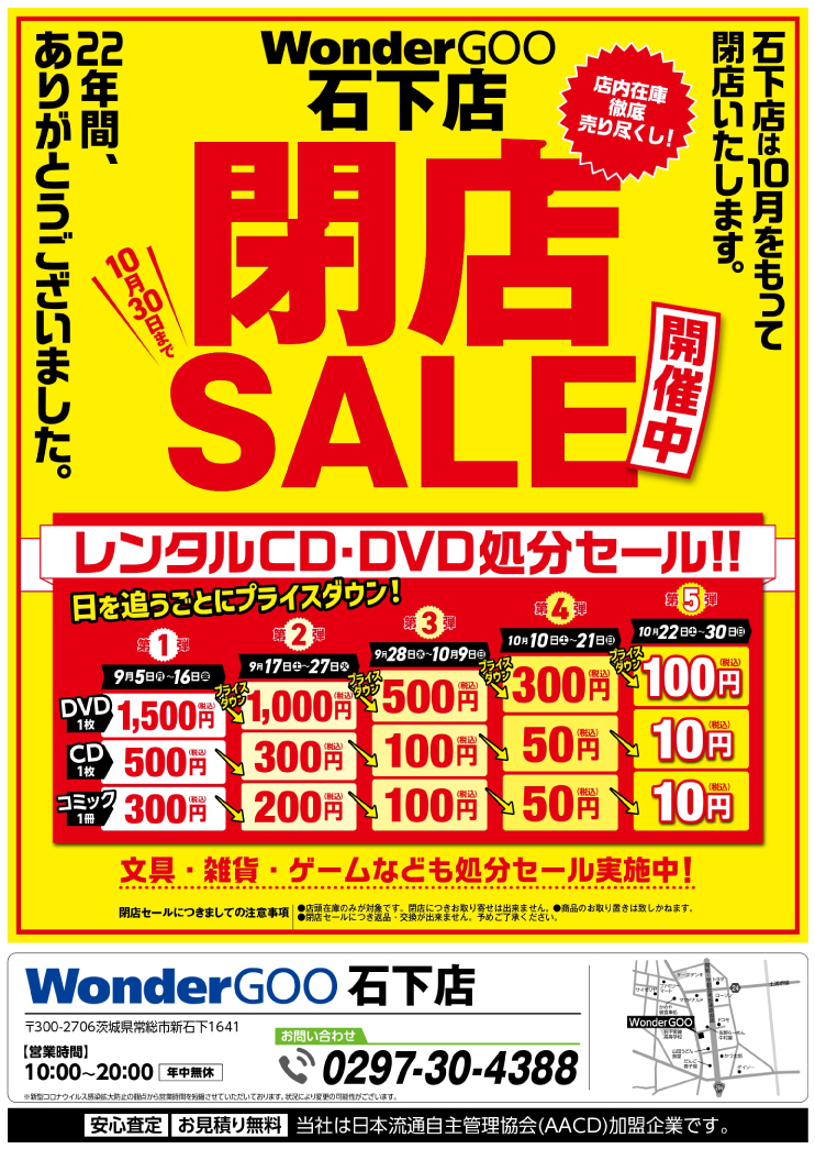 WonderGOO石下店の閉店セールを実施いたします！大変お得な期間となり