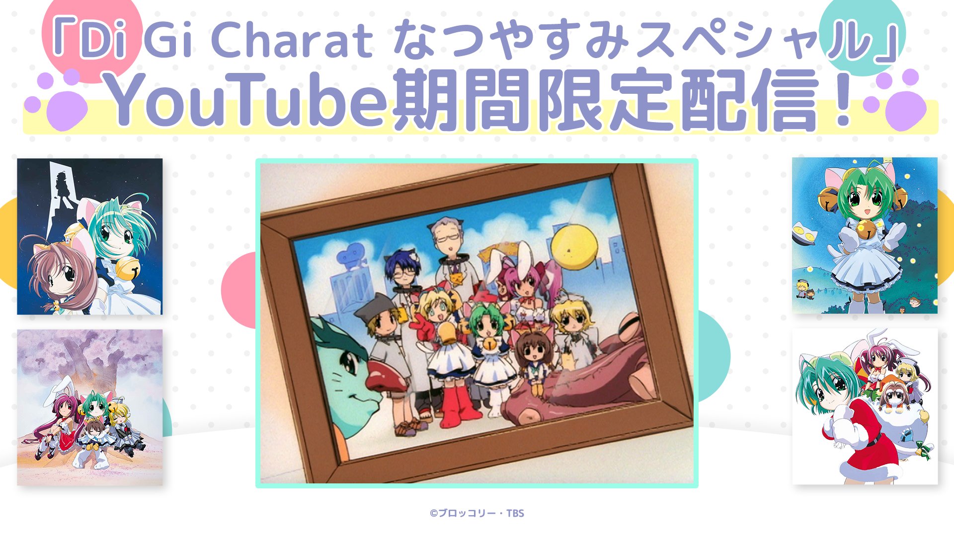 デ・ジ・キャラット なつやすみスペシャル ポスター デ・ジ・キャラット なつやすみスペシャル ポスター デ・ジ