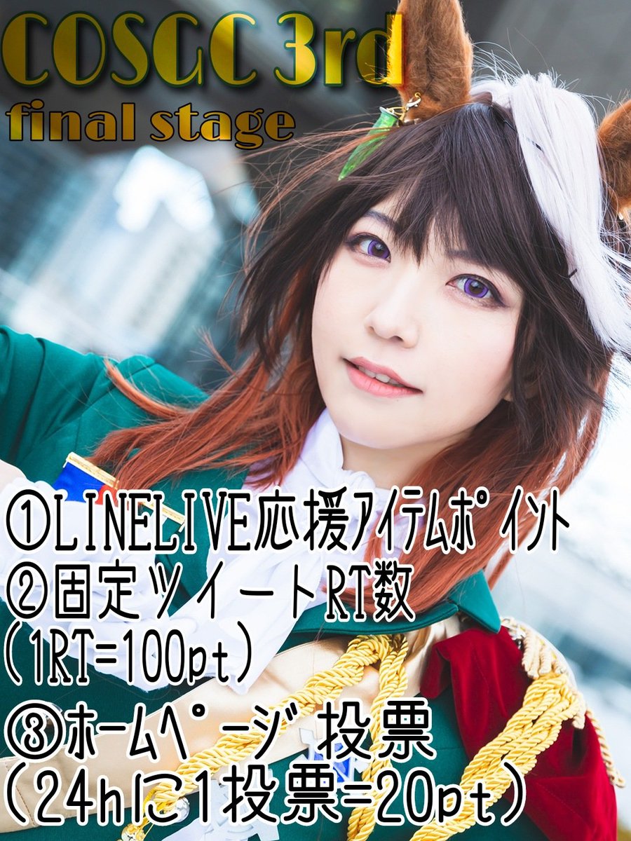 misatoONline's tweet photo. #COSGC ｽﾃｰｼﾞ3rd,ファイナル‼️最後まで駆け抜けます🏇
①LINELIVE応援ｱｲﾃﾑﾎﾟｲﾝﾄ→https://t.co/sSxuqkxs46
②このﾂｲｰﾄをRT(引用は❌)1RT=100P
③ﾎｰﾑﾍﾟｰｼﾞ投票(24hに1票)1票=20P→https://t.co/PjWPy7wRRQ
トップを狙うよ👑
#cosplay #THECONTEST #拡散希望 https://t.co/gDEovl3PIz