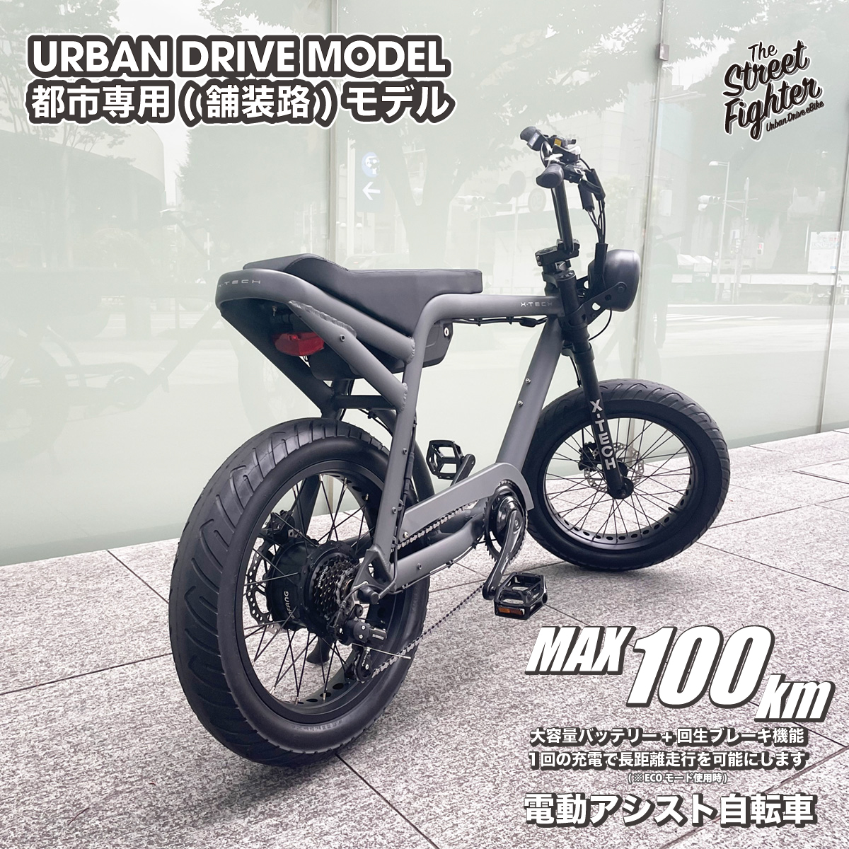 xtech_ebike's tweet photo. X-TECH Street Fighter XXは、スタイリッシュな都市(舗装路)専用ファットバイク　アーバンドライブ用として、街乗り、通勤、長距離クルーズとして!!
ニューモデルのクラウドファンディングを始めてみました。
https://t.co/hsGwRWvIco https://t.co/tv3lrW1qEs