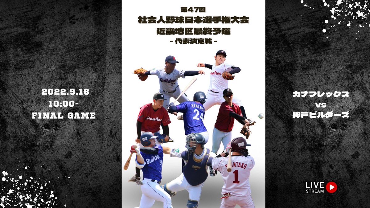 2022.9.16
日本選手権大会近畿地区最終予選
代表決定戦 vs 神戸ビルダーズ

一球速報↓
baseball.omyutech.com/HomePageMain.a…
YouTubeチャンネル(JABAステーション)↓
youtube.com/channel/UCoyFV…

勝っても負けても予選ラストゲーム。
代表権獲得できるよう一戦必勝で戦って参ります！
ご声援宜しくお願い致します🔥