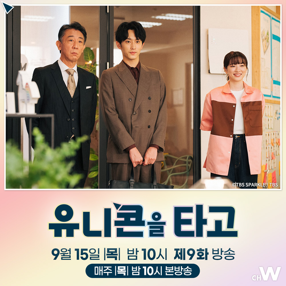 하네다 사장으로부터의 회사 매수 제안에 당황한 사나. 드림 포니의 미래는? 나가노 메이, 니시지마 히데토시, 스기노 요스케의 신작드라마 🦄〈유...