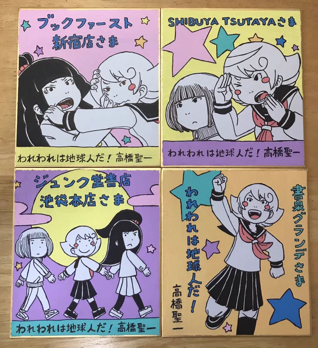 「われわれは地球人だ!」の色紙は4つの本屋さんに描かせて頂きました。「書泉グランデ様」「SHIBUYA TSUTAYA様」「ブックファースト新宿店様」「ジュンク堂書店 池袋本店様」です。永遠に展示されます。本当は永遠には展示されません。何事にも期間がありますのでよろしくお願いします。