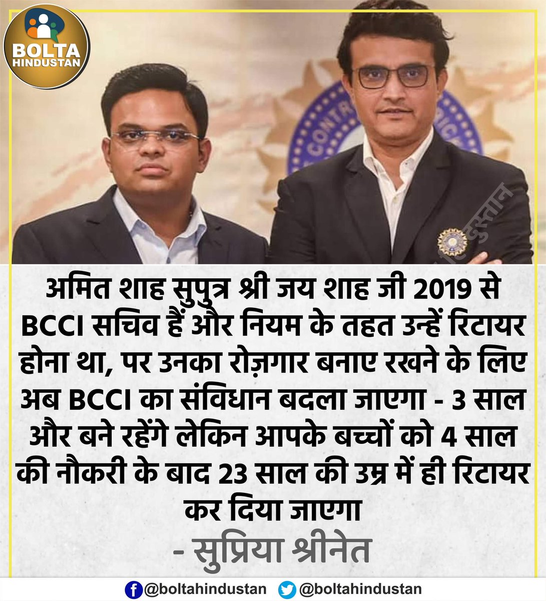 'जय शाह का रोज़गार बनाए रखने के लिए BCCI का संविधान बदला जाएगा, लेकिन आपके बच्चों को 4 साल की नौकरी के बाद ही रिटायर कर दिया जाएगा' : कांग्रेस नेता