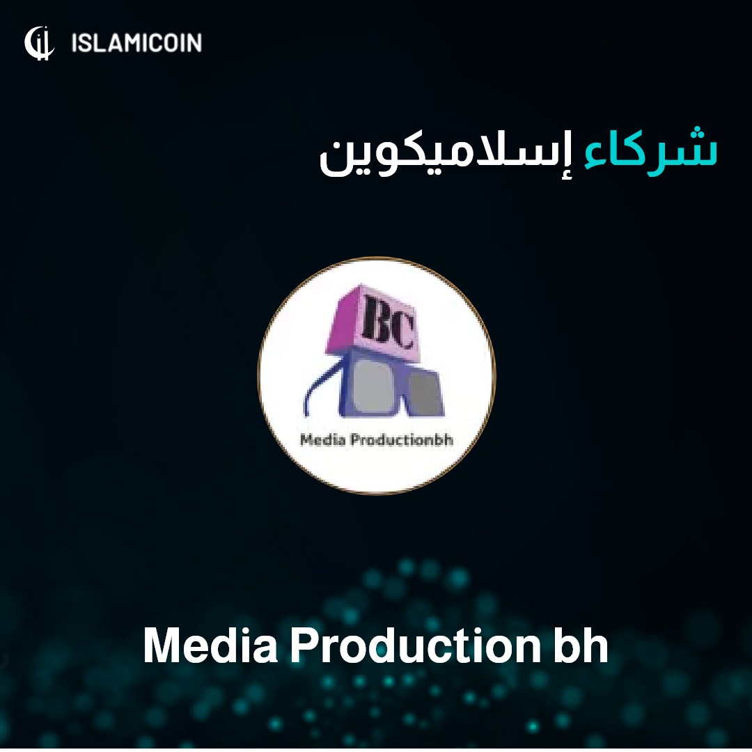 islamicoin's tweet photo. تعرفوا على أحد شركاء إسلاميكوين، شركة Baby Clay للإنتاج الإعلامي في البحرين
#ISLAMICOIN #partners #blockchain #gosmart #mediaproductionbh #mediastreet #unionmedia #safemedia #ciatec
#إسلاميكوين #إسلاميديا #إسلاميواليت https://t.co/kuilcRmYcG